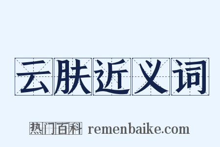 云肤近义词是什么意思的图片